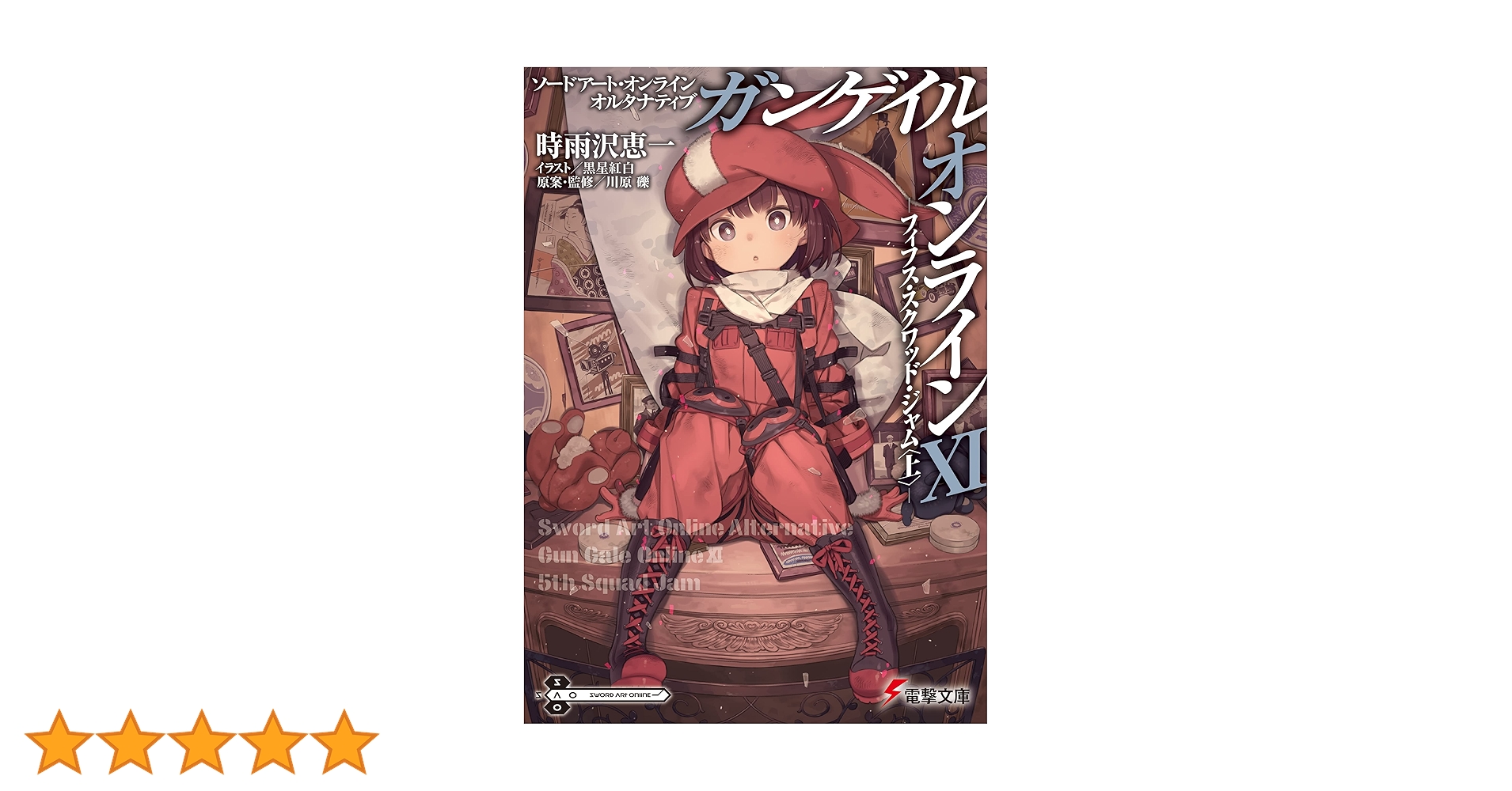 ガンゲイル・オンライン　ソードアート・オンライン オルタナティブ ソードアート・オンライン オルタナティブ ガンゲイル